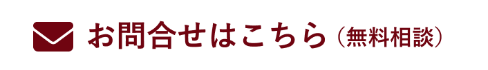 お問合せはこちら（無料相談）